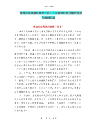 事故应急预案应杜绝“四不”与事故应急预案的策划与编制汇编