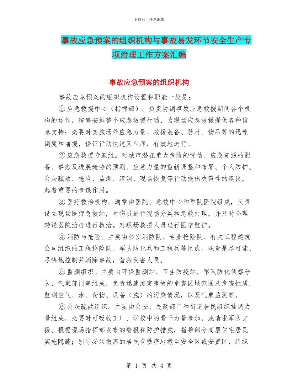事故应急预案的组织机构与事故易发环节安全生产专项治理工作方案汇编_第1页