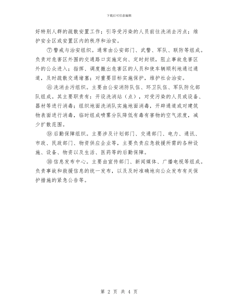 事故应急预案的组织机构与事故易发环节安全生产专项治理工作方案汇编_第2页