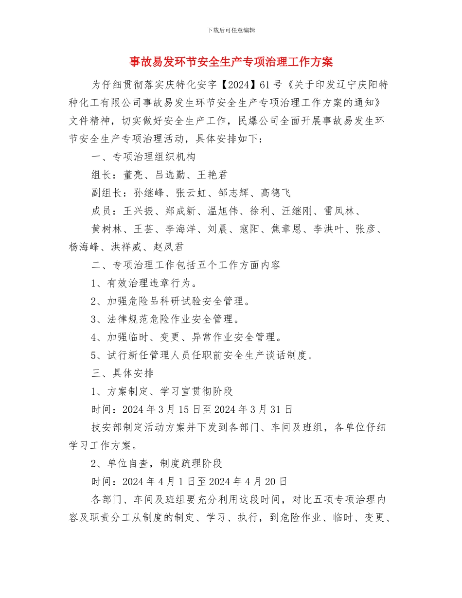 事故应急预案的组织机构与事故易发环节安全生产专项治理工作方案汇编_第3页