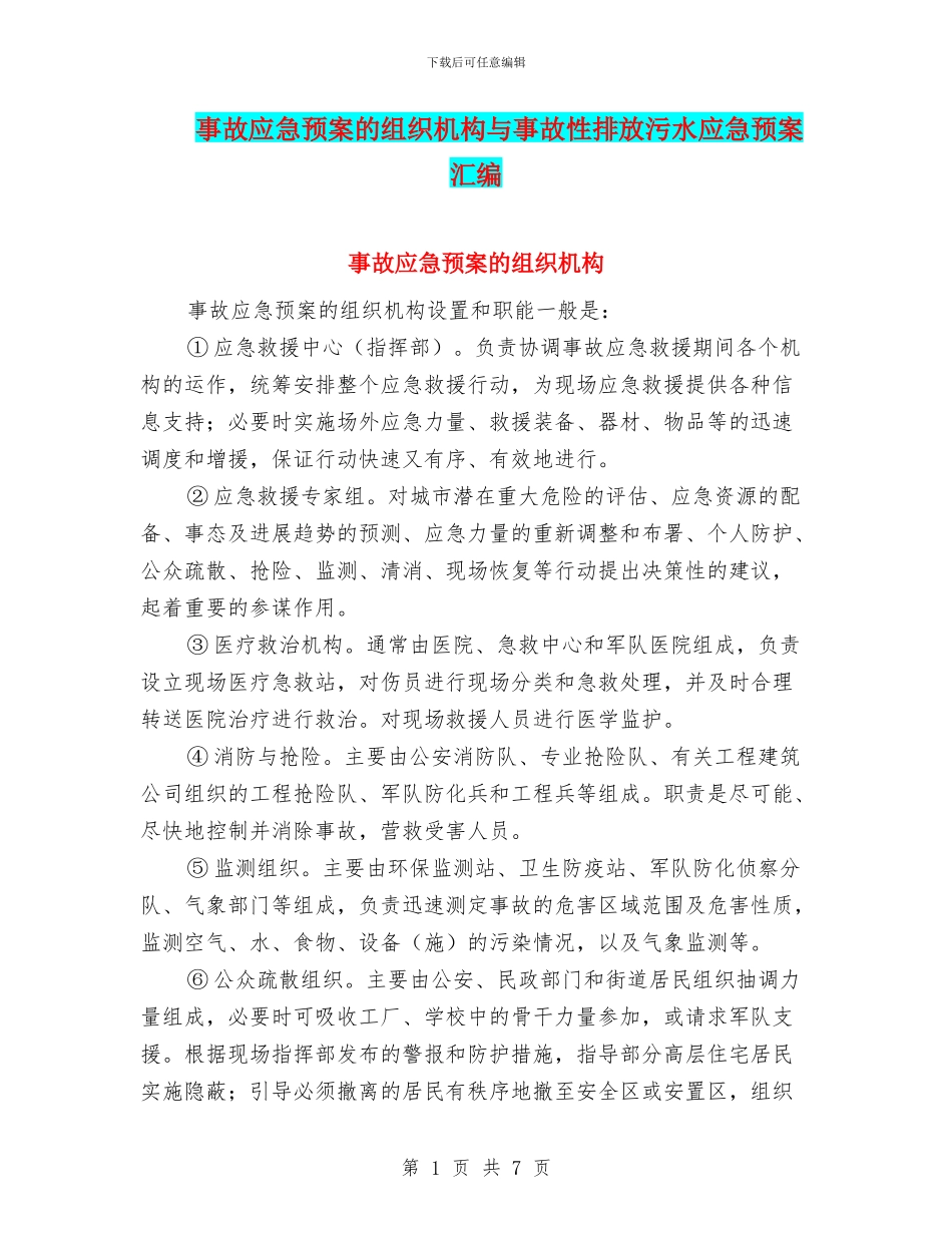 事故应急预案的组织机构与事故性排放污水应急预案汇编_第1页