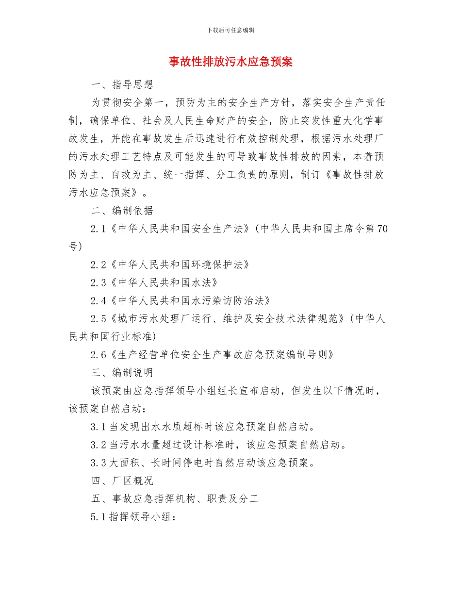 事故应急预案的组织机构与事故性排放污水应急预案汇编_第3页