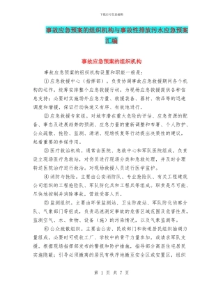 事故应急预案的组织机构与事故性排放污水应急预案汇编