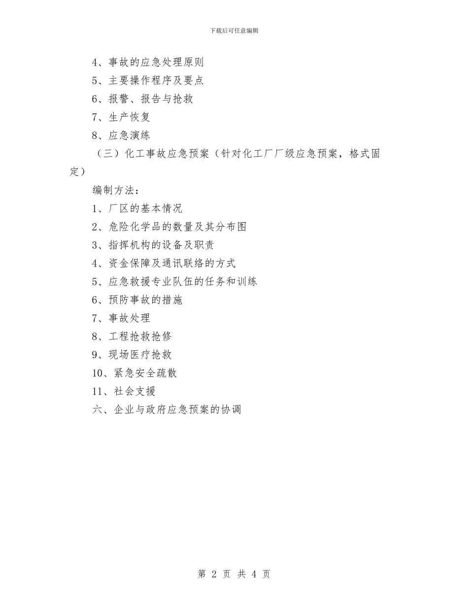 事故应急预案编制方法与事故易发环节安全生产专项治理工作方案汇编_第2页