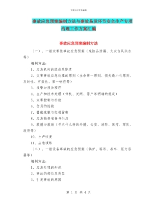 事故应急预案编制方法与事故易发环节安全生产专项治理工作方案汇编