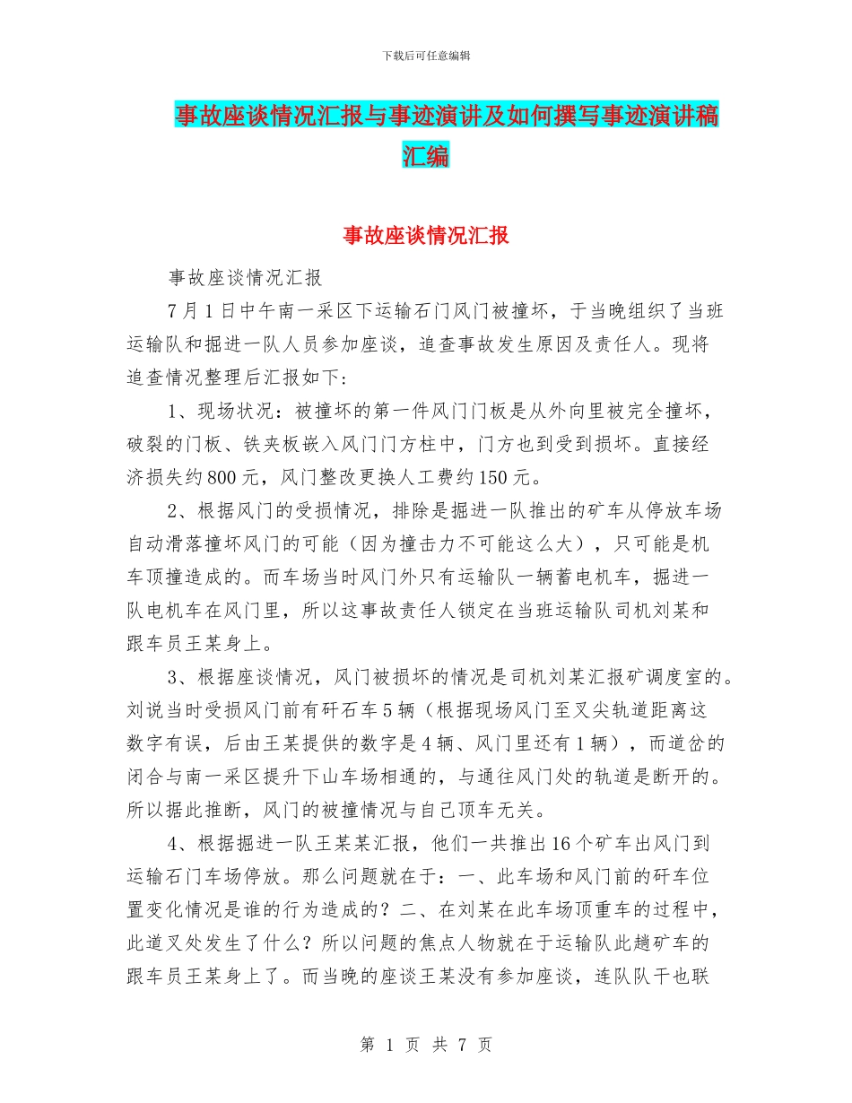 事故座谈情况汇报与事迹演讲及如何撰写事迹演讲稿汇编_第1页
