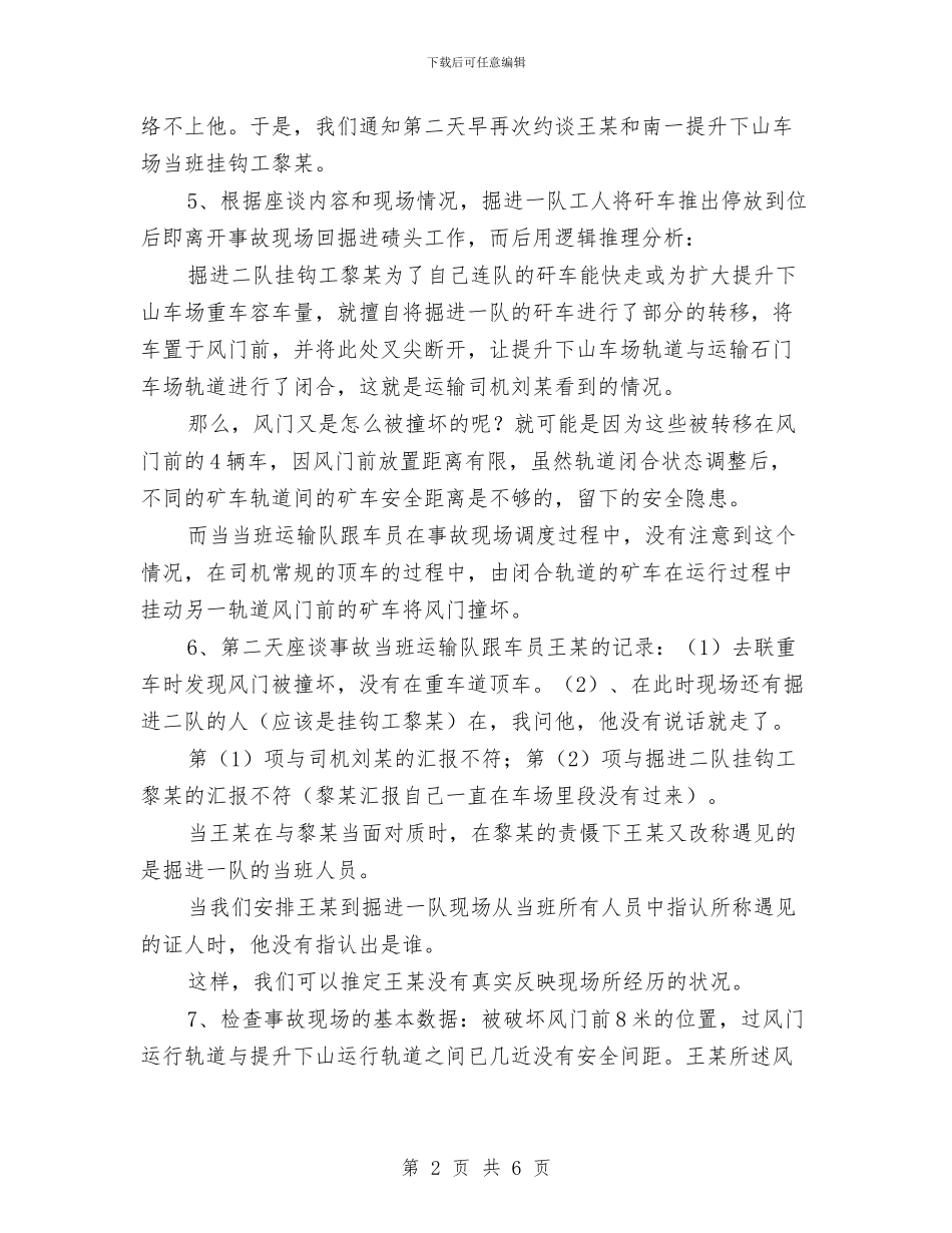 事故座谈情况汇报与事故调查报告格式汇编_第2页