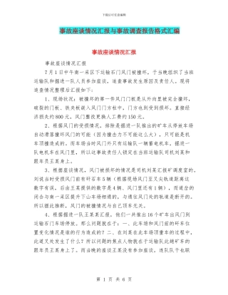 事故座谈情况汇报与事故调查报告格式汇编