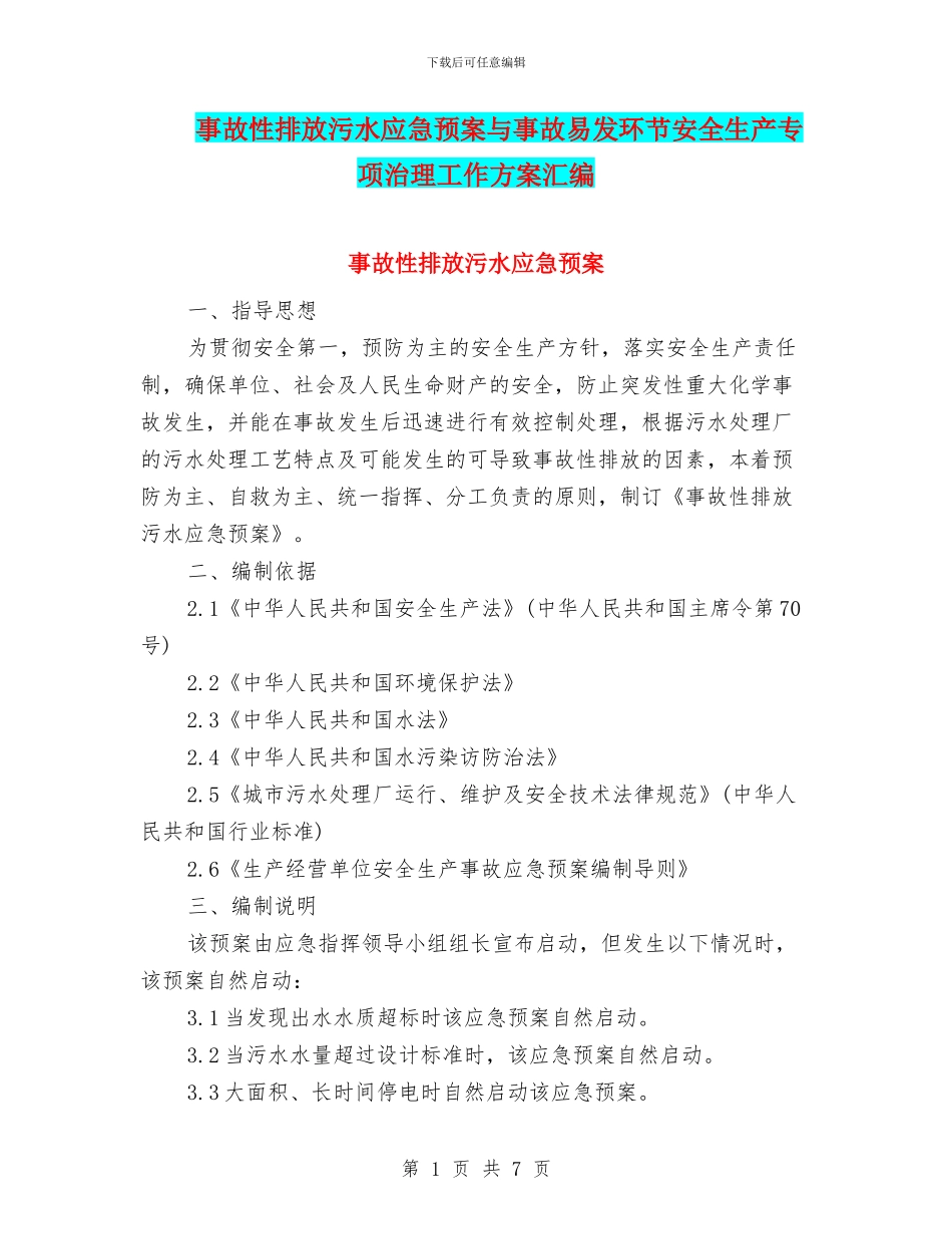 事故性排放污水应急预案与事故易发环节安全生产专项治理工作方案汇编_第1页