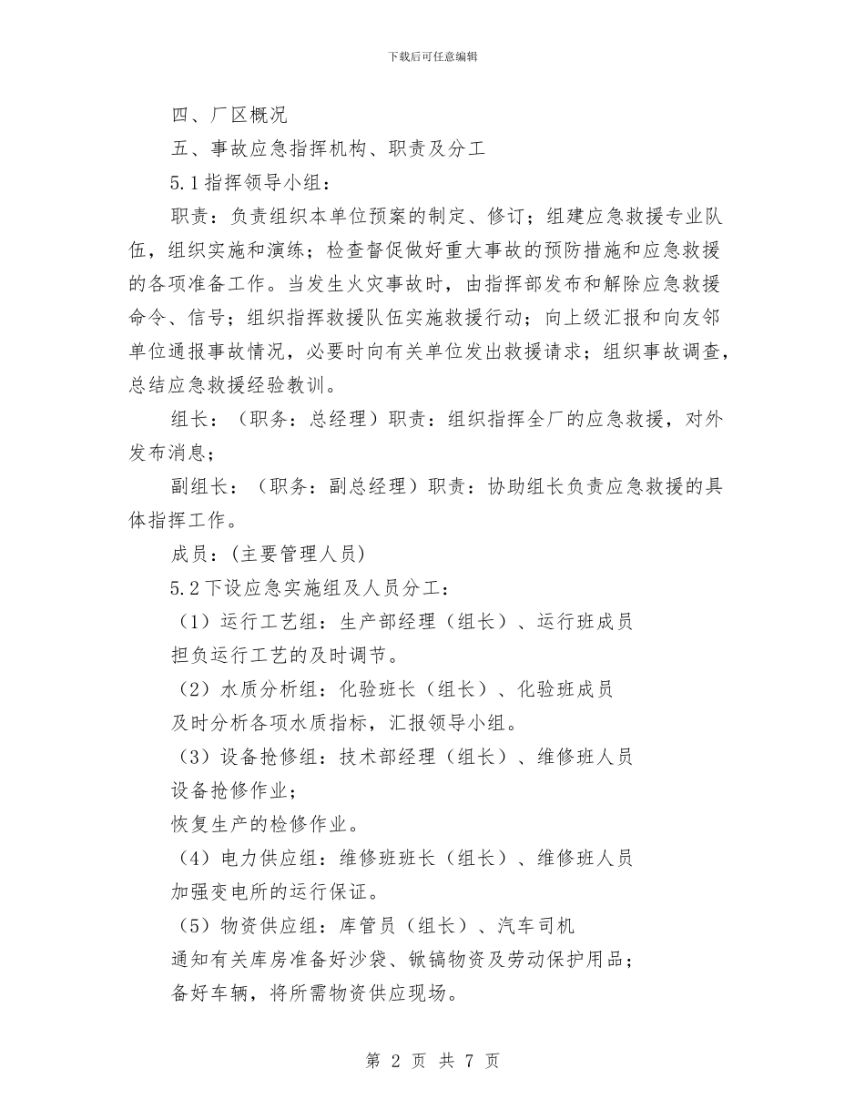 事故性排放污水应急预案与事故易发环节安全生产专项治理工作方案汇编_第2页