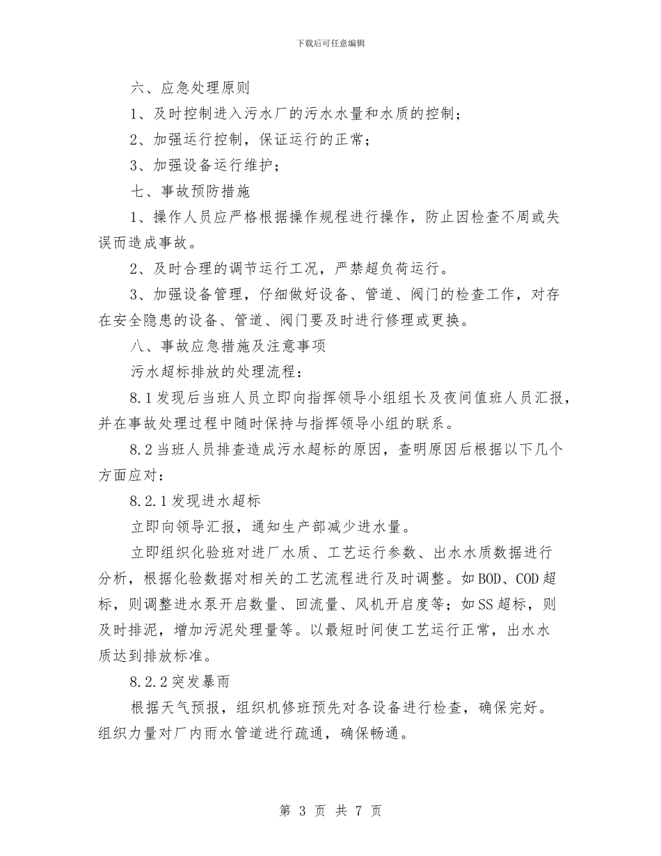 事故性排放污水应急预案与事故易发环节安全生产专项治理工作方案汇编_第3页