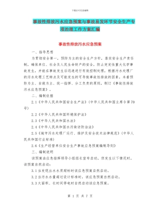 事故性排放污水应急预案与事故易发环节安全生产专项治理工作方案汇编