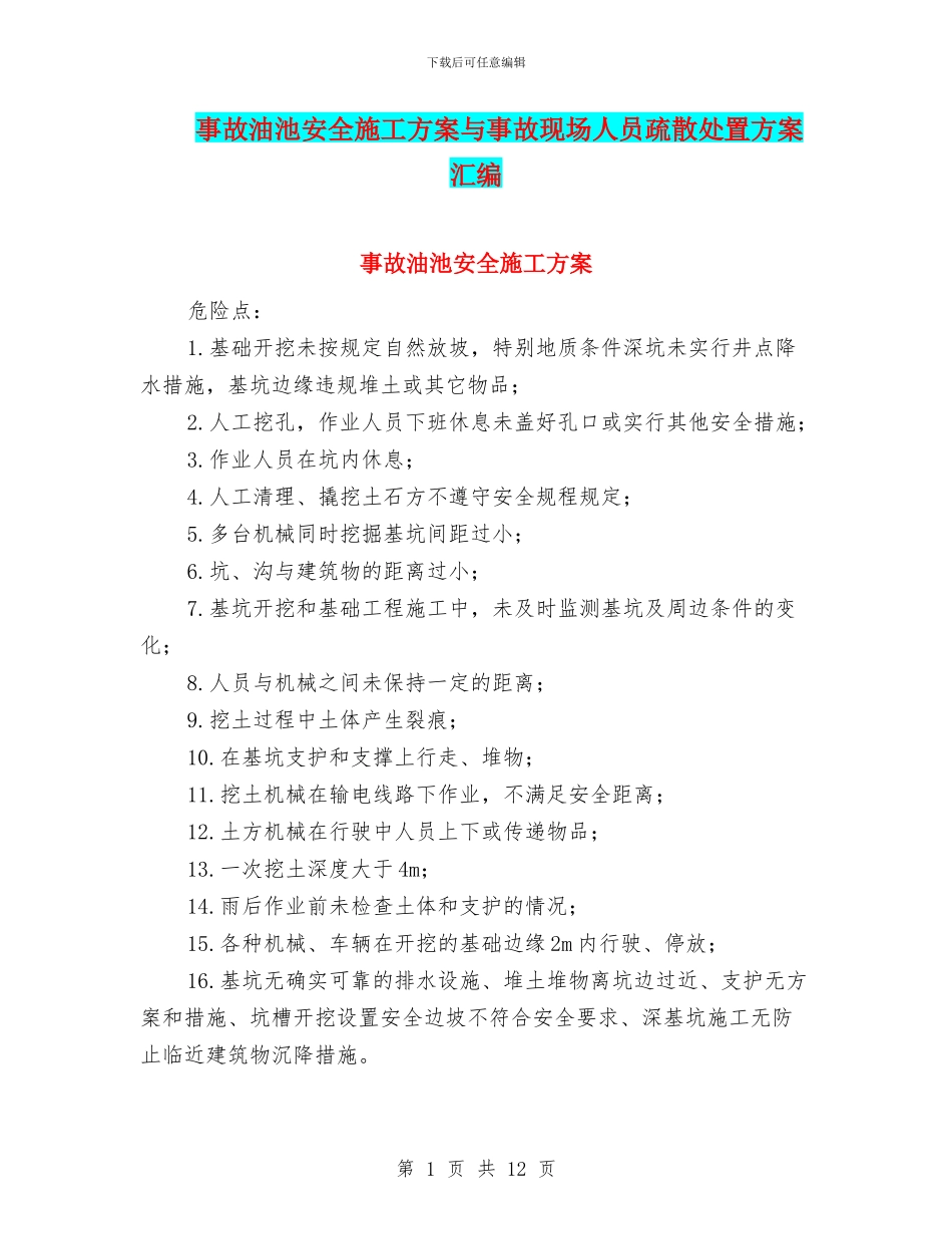 事故油池安全施工方案与事故现场人员疏散处置方案汇编_第1页