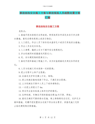 事故油池安全施工方案与事故现场人员疏散处置方案汇编