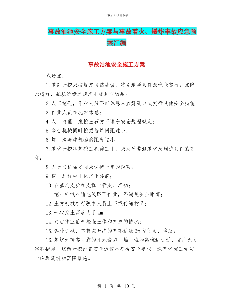 事故油池安全施工方案与事故着火、爆炸事故应急预案汇编_第1页
