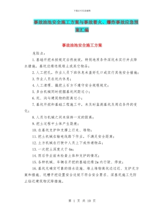 事故油池安全施工方案与事故着火、爆炸事故应急预案汇编