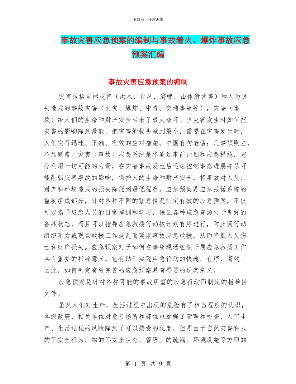 事故灾害应急预案的编制与事故着火、爆炸事故应急预案汇编_第1页