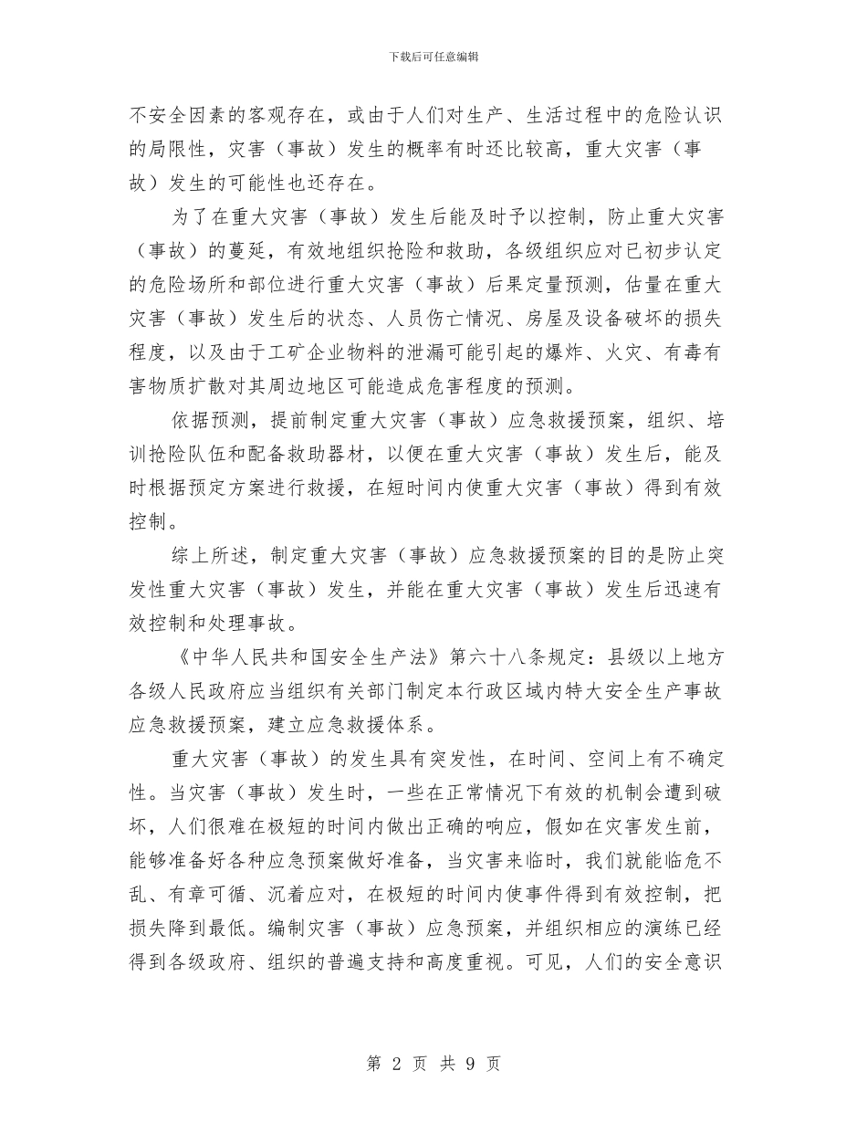 事故灾害应急预案的编制与事故着火、爆炸事故应急预案汇编_第2页