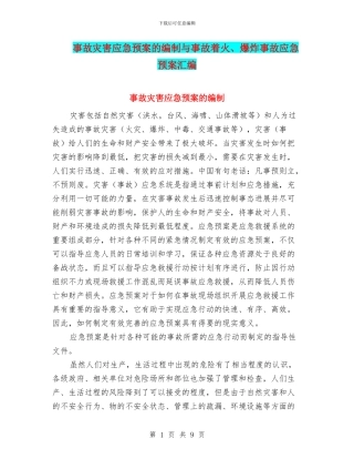 事故灾害应急预案的编制与事故着火、爆炸事故应急预案汇编