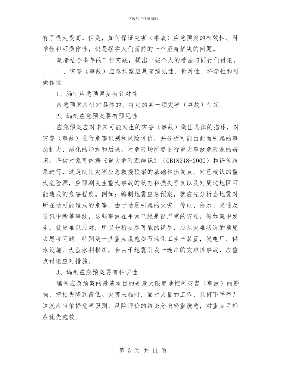 事故灾害应急预案的编制与事故现场人员疏散处置方案汇编_第3页