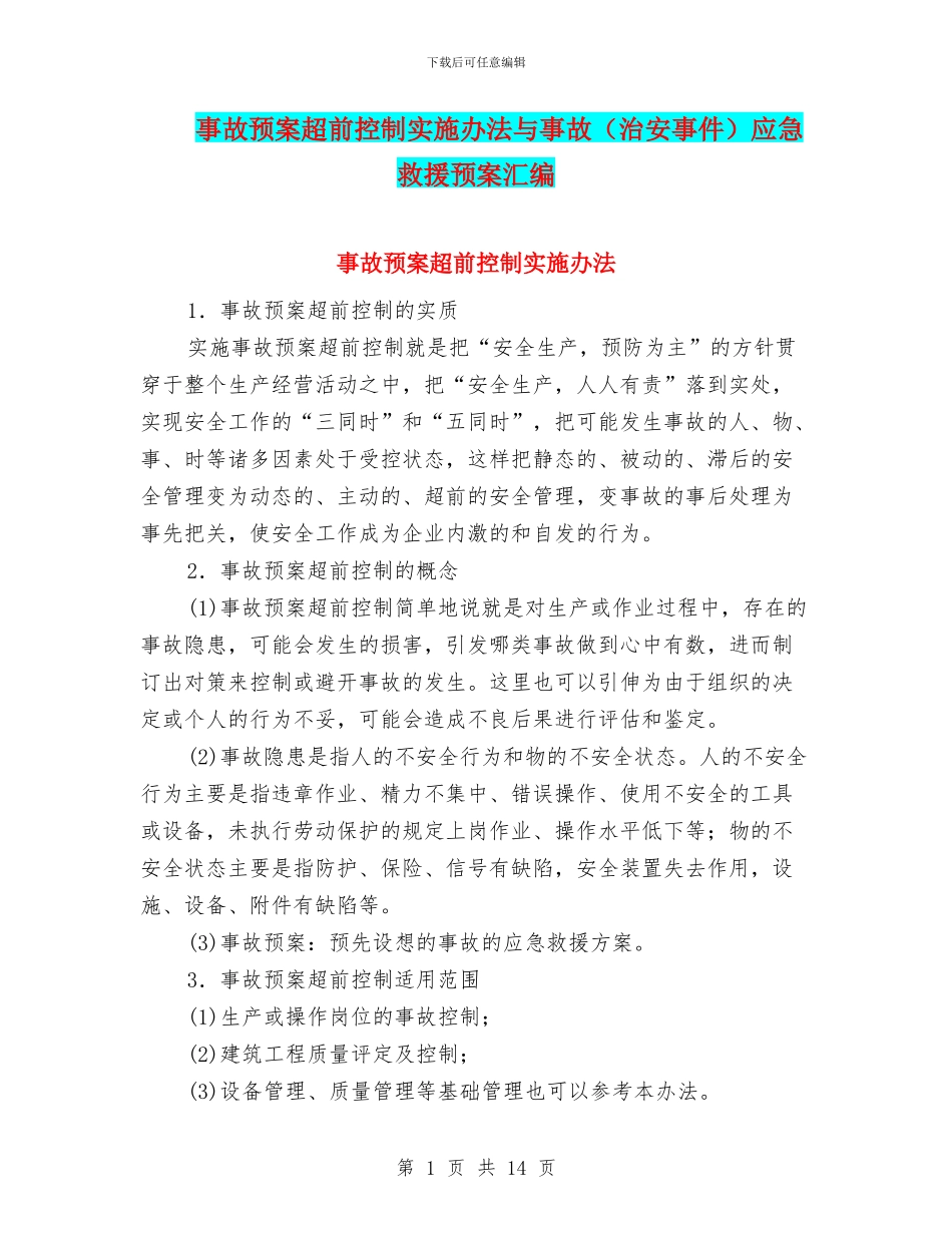 事故预案超前控制实施办法与事故应急救援预案汇编_第1页