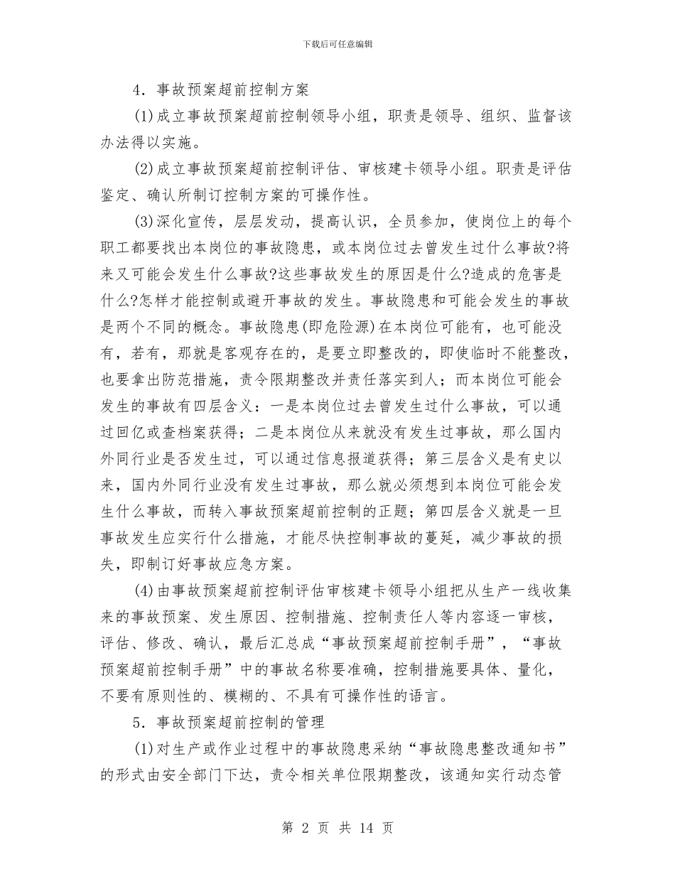 事故预案超前控制实施办法与事故应急救援预案汇编_第2页