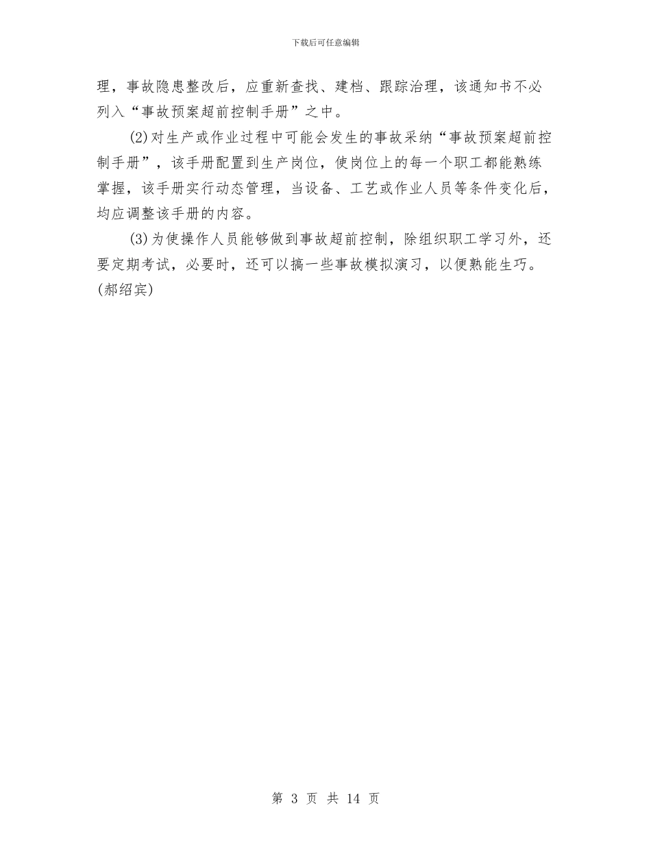事故预案超前控制实施办法与事故应急救援预案汇编_第3页