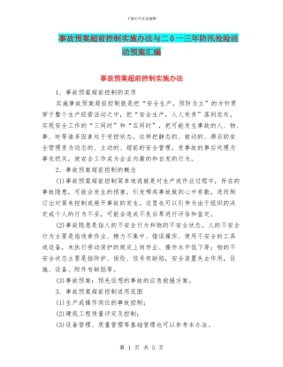 事故预案超前控制实施办法与二0一三年防汛抢险活动预案汇编