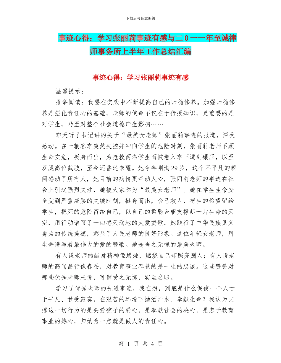 事迹心得：学习张丽莉事迹有感与二0一一年至诚律师事务所上半年工作总结汇编_第1页