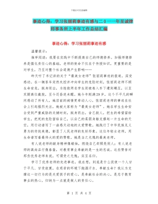 事迹心得：学习张丽莉事迹有感与二0一一年至诚律师事务所上半年工作总结汇编
