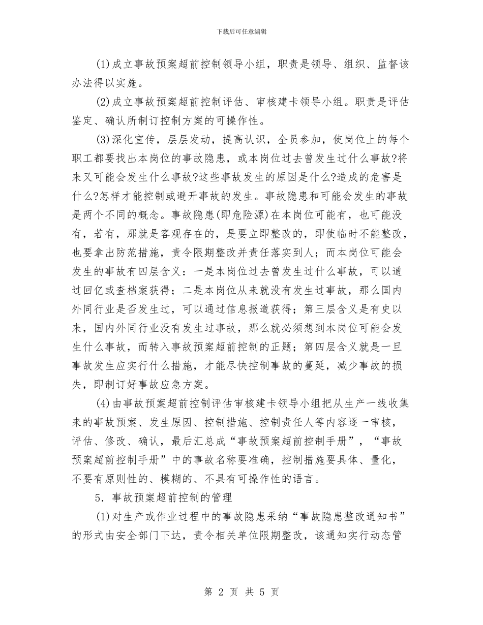 事故预案超前控制实施办法与事迹材料写作技巧汇编_第2页