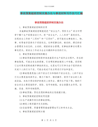 事故预案超前控制实施办法与事迹材料写作技巧汇编