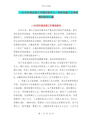 二00四年度县委工作情况报告与二季度党建工作考核情况报告汇编