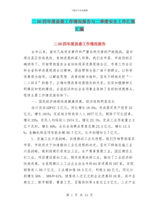 二00四年度县委工作情况报告与二季度安全工作汇报汇编