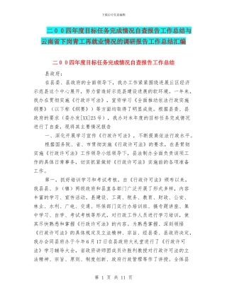二00四年度目标任务完成情况自查报告工作总结与云南省下岗青工再就业情况的调研报告工作总结汇编