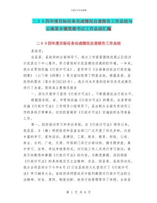 二00四年度目标任务完成情况自查报告工作总结与云南某乡镇党委书记工作总结汇编