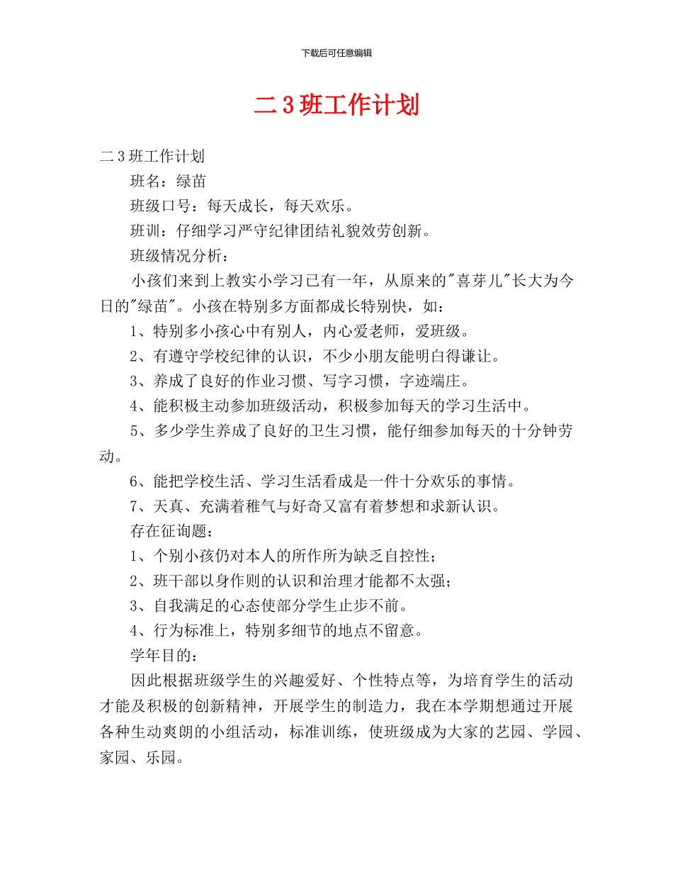 二3班工作计划_第1页