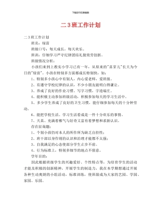 二3班工作计划