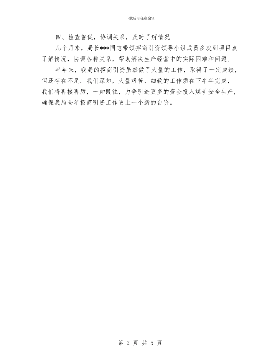 二OO五年上半年招商引资工作总结与二乙达标外科护士长2024年度工作总结汇编_第2页