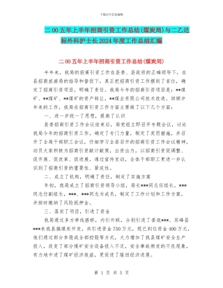 二OO五年上半年招商引资工作总结与二乙达标外科护士长2024年度工作总结汇编