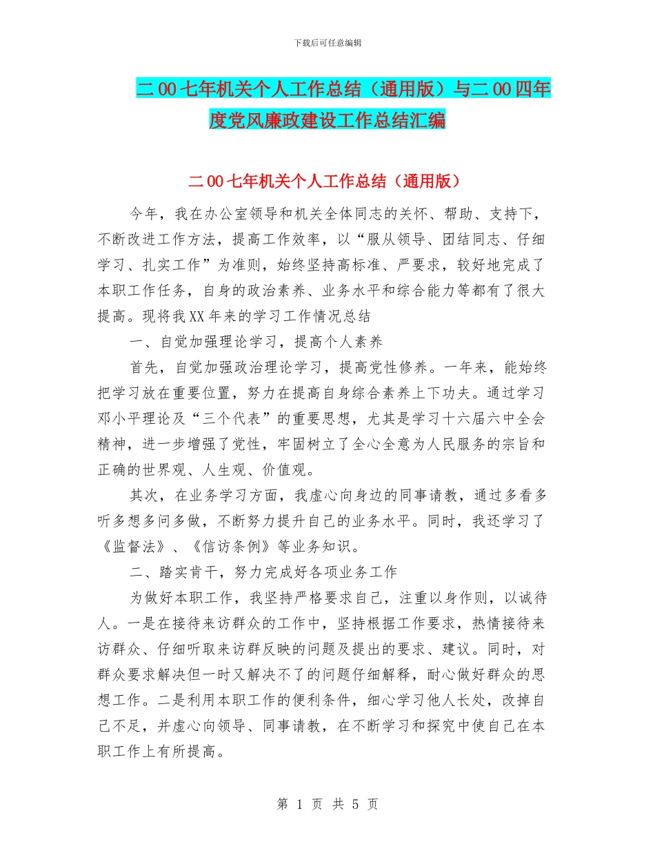 二OO七年机关个人工作总结与二OO四年度党风廉政建设工作总结汇编_第1页
