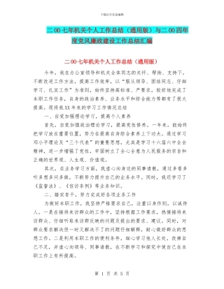 二OO七年机关个人工作总结与二OO四年度党风廉政建设工作总结汇编