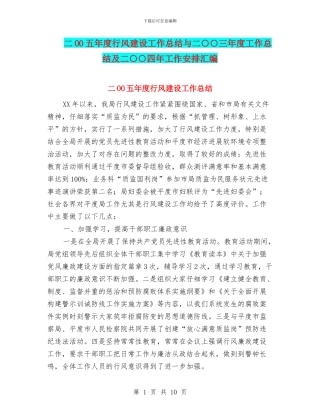 二OO五年度行风建设工作总结与二○○三年度工作总结及二○○四年工作安排汇编