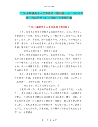 二OO七年机关个人工作总结与二○○三年度工作总结及二○○四年工作安排汇编