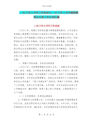 二OO六年上半年工作总结与二XX六年上半年继续教育办公室工作计划汇编
