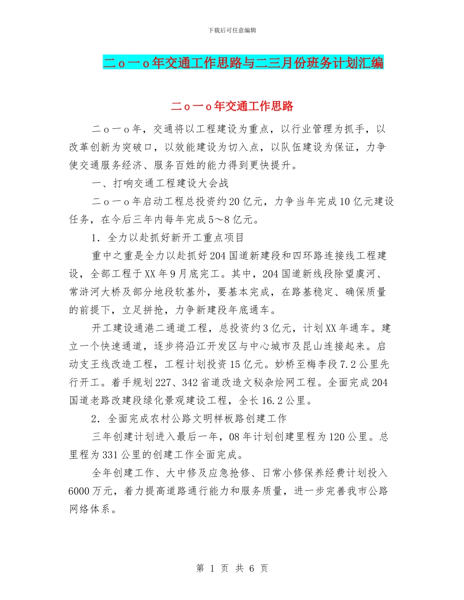 二o一o年交通工作思路与二三月份班务计划汇编_第1页