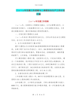 二o一o年交通工作思路与二季度安全生产工作计划汇编
