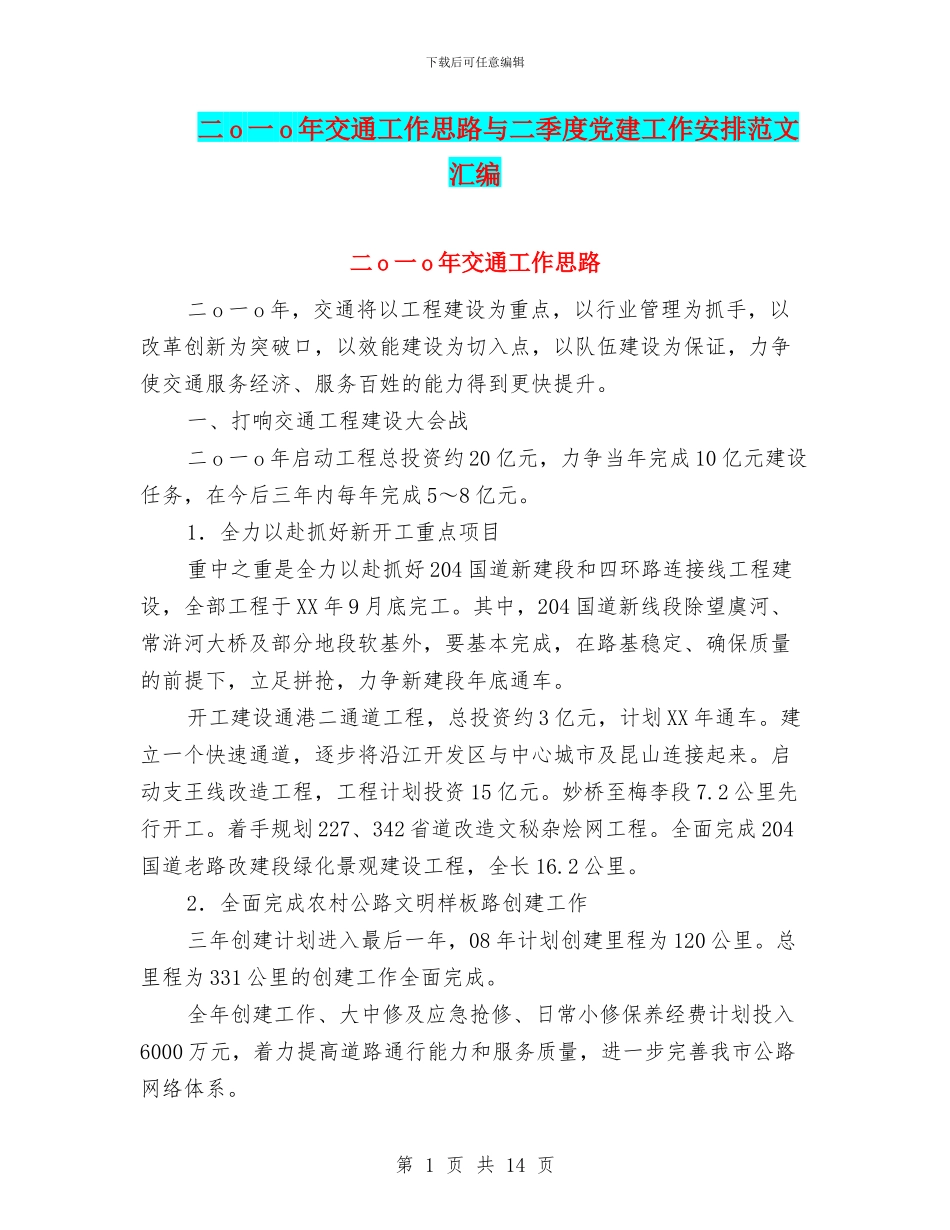 二o一o年交通工作思路与二季度党建工作安排范文汇编_第1页