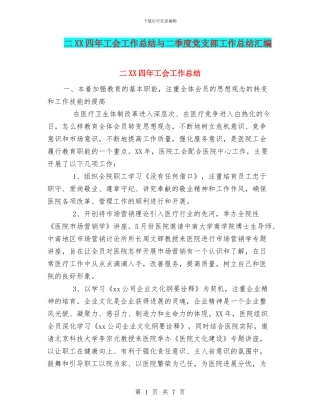 二XX四年工会工作总结与二季度党支部工作总结汇编