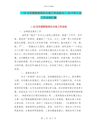 二XX五年度财政局办公室工作总结与二XX六年工会工作总结汇编